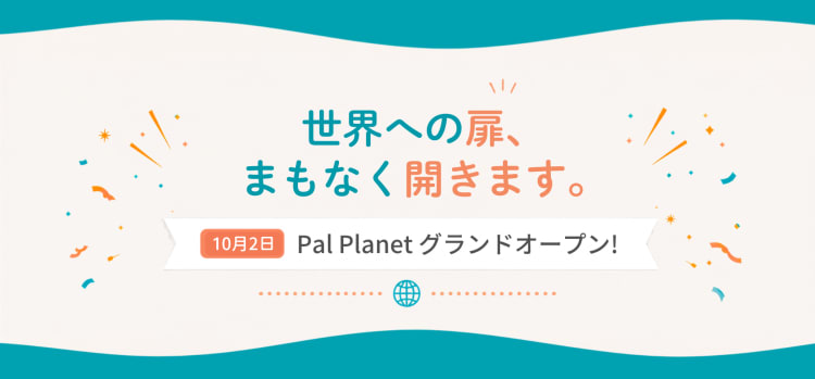 地球規模で友達に出会える