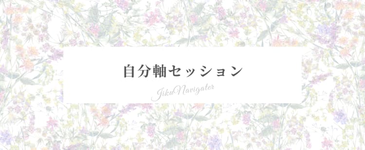 自分軸セッション【公式窓口】