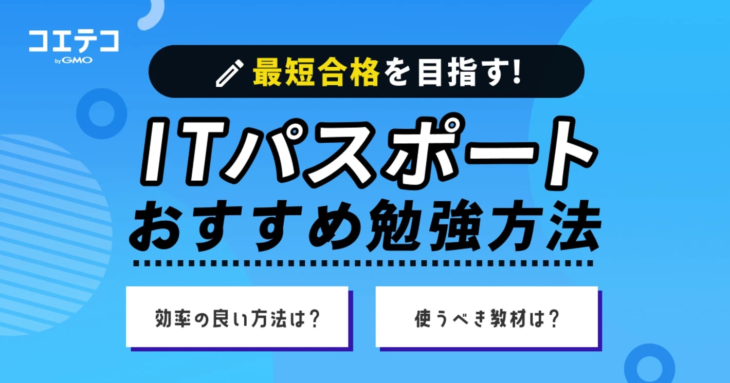 【最短合格】ITパスポート試験に挑む人が知るべきおすすめ勉強方法