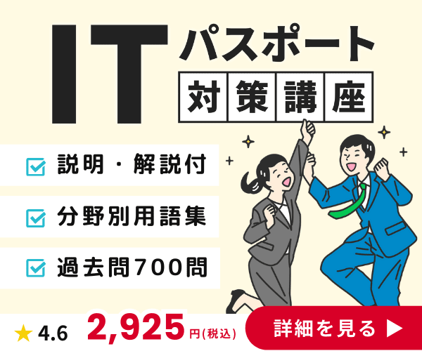 ITパスポート 対策講座最短合格セット