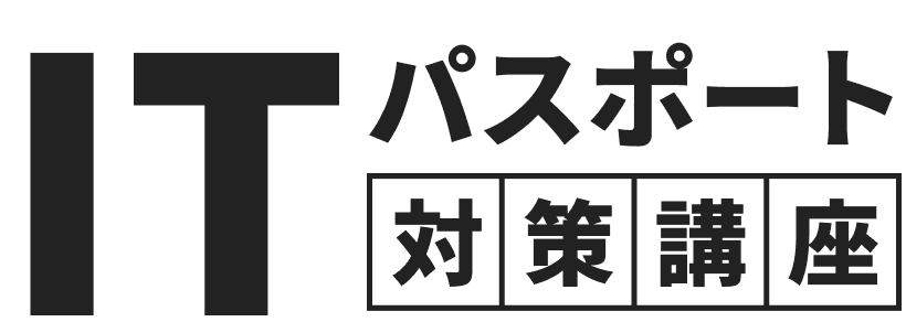 ITパスポート対策講座