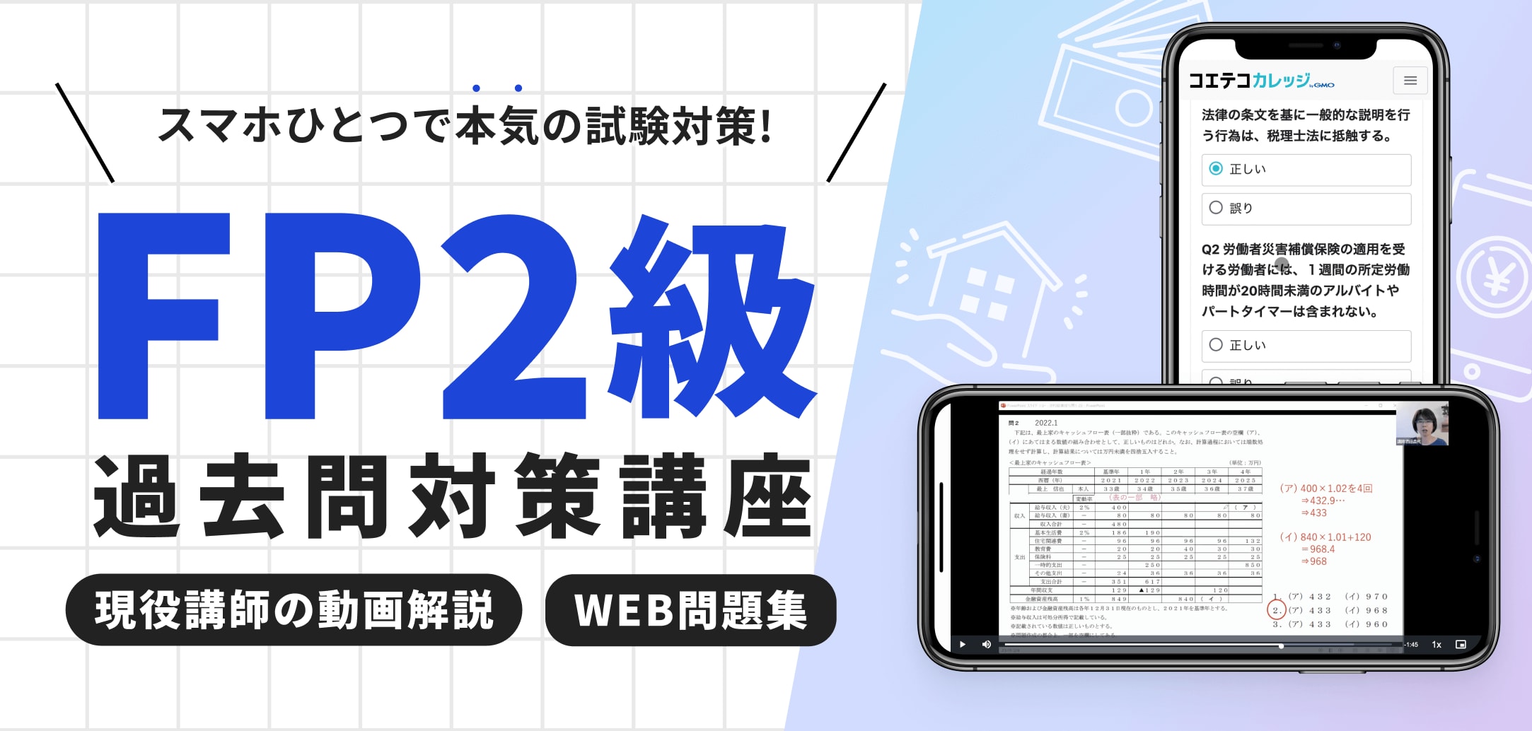 オリジナルの過去問資料+社会保険労務士講師による解説動画で合格！