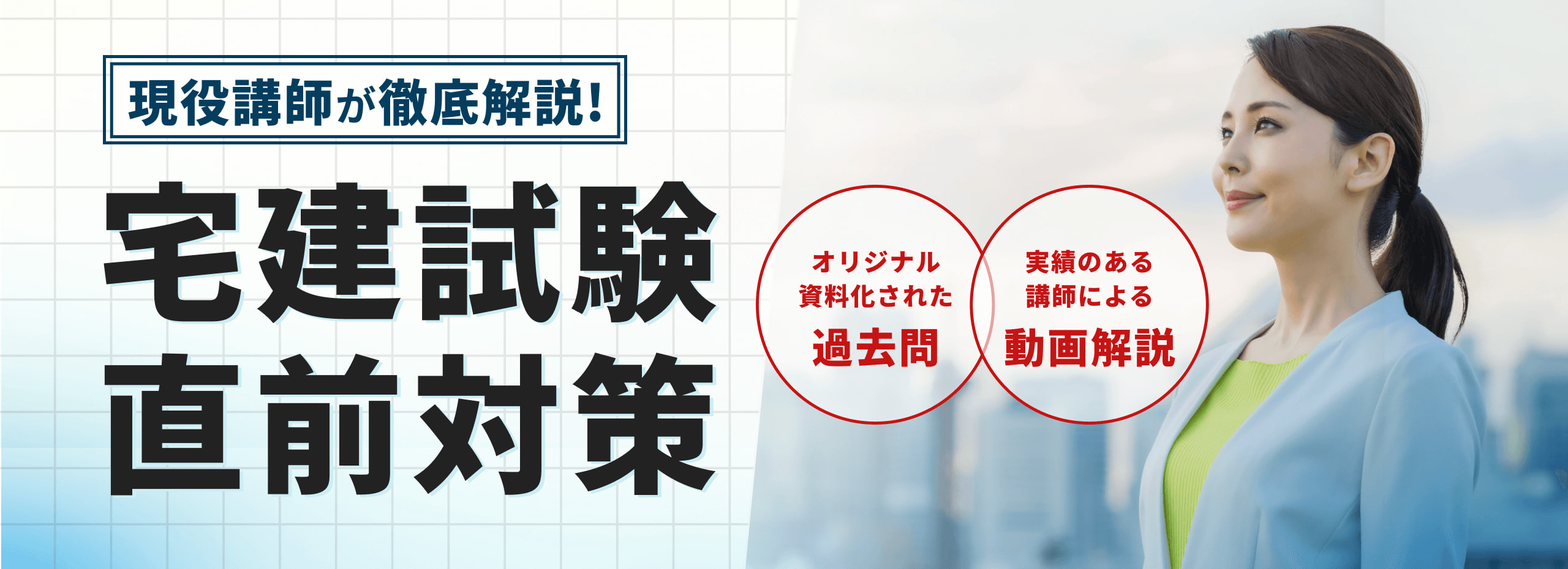 現役講師が徹底解説！宅建動画講座