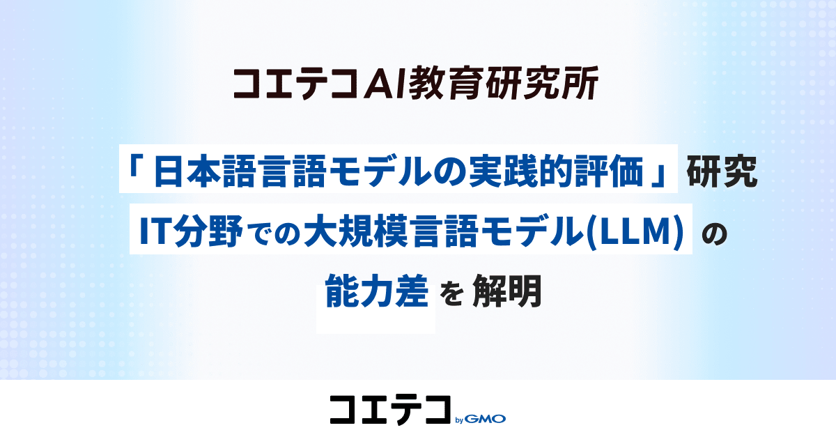 コエテコAI教育研究所「日本語言語モデルの実践的評価」研究<br>IT分野での大規模言語モデル（LLM）の能力差を解明