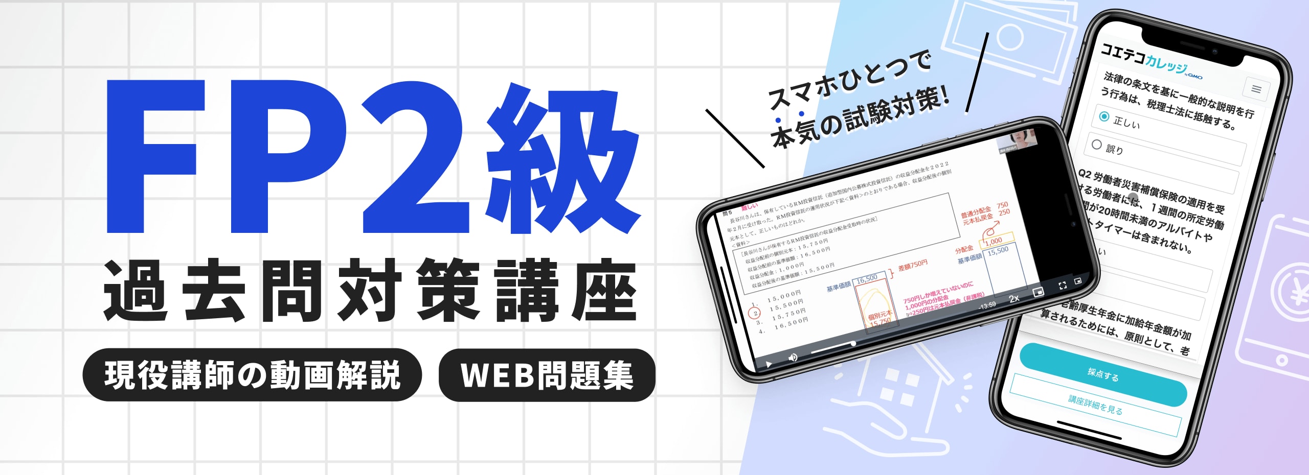 オリジナルの過去問資料+社会保険労務士講師による解説動画で合格！