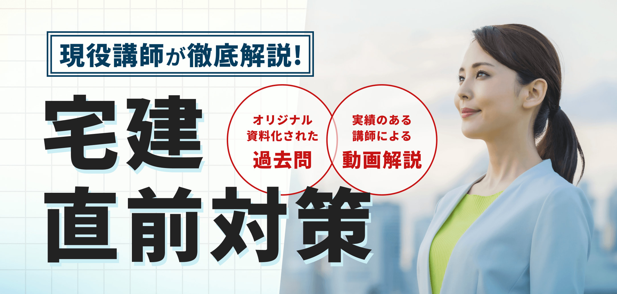 現役講師が徹底解説！宅建動画講座