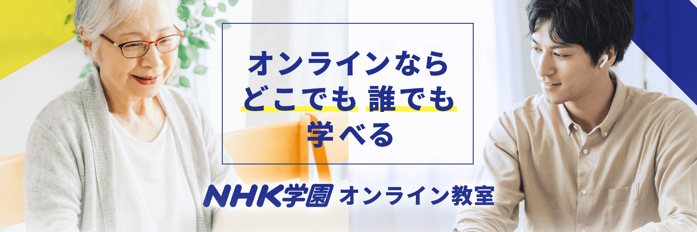 ＮHK学園オンライン教室