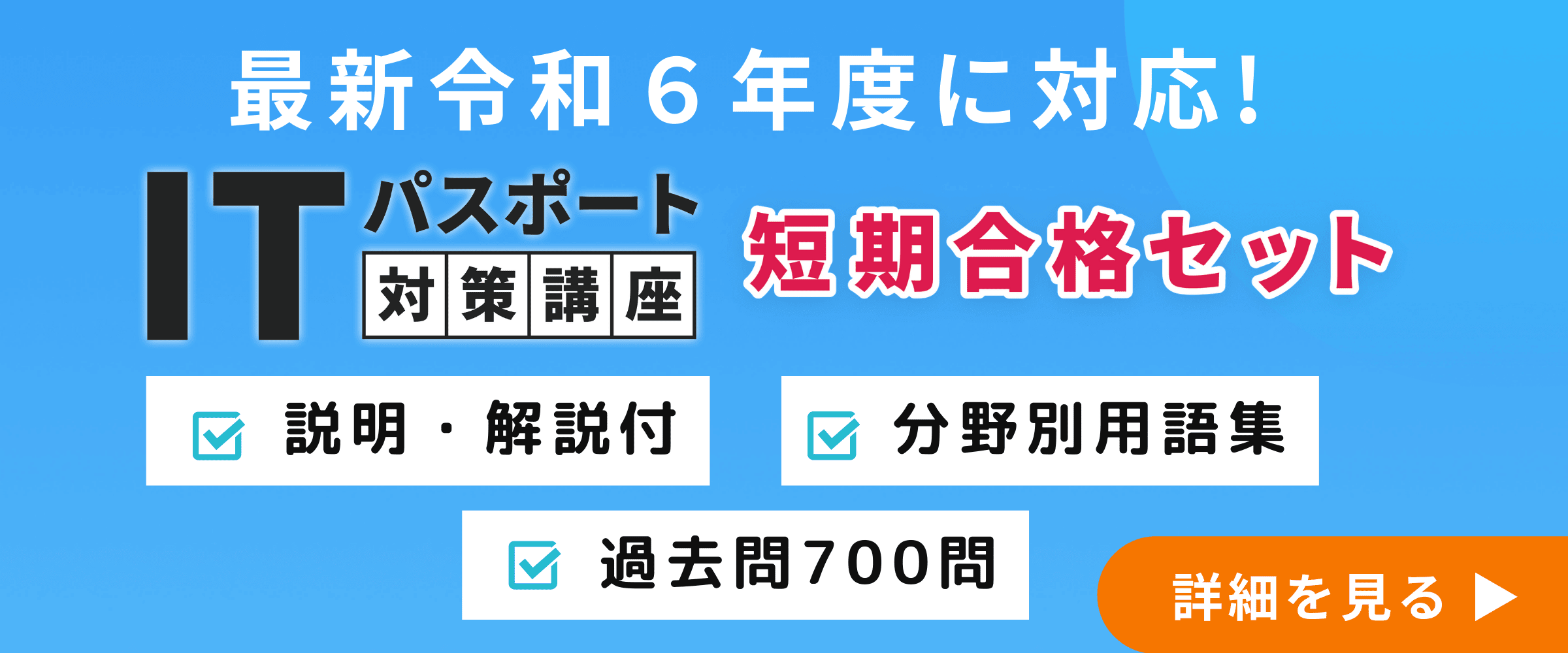 ITパスポート 対策講座最短合格セット