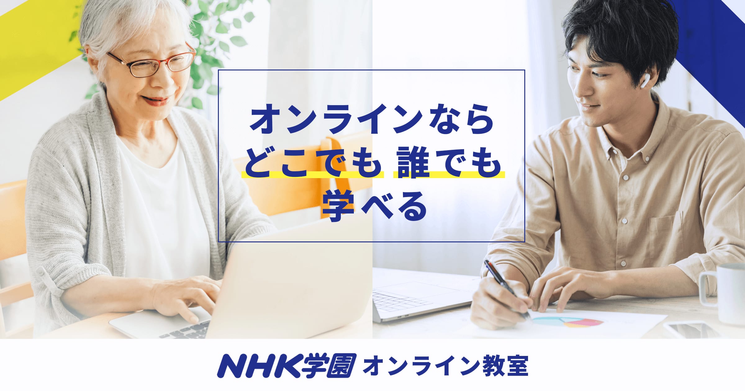 ＮHK学園オンライン教室