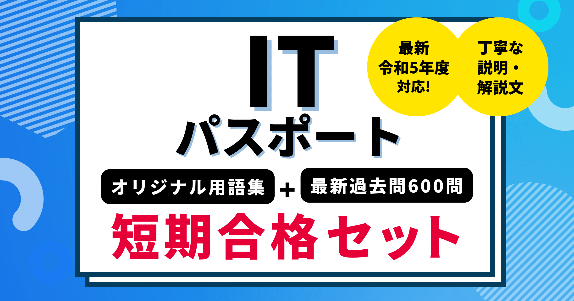 ITパスポート 短期合格用語集&最新7年分過去問700問