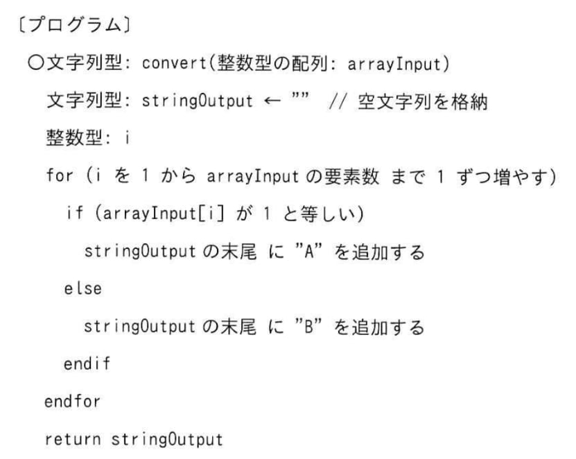 関数convertは，整数型の配列を一定のルールで文字列に変換するプログラムである。関数convertをconvert(array Input)として呼び出したときの戻り値が“AABAB”になる引数arrayInputの値はどれか。ここで，arrayInputの要素数は1以上とし，配列の要素番号は1から始まる。の画像