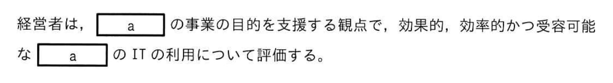 ITガバナンスに関する次の記述中のaに入れる字句として，最も適切なものはどれか。の画像