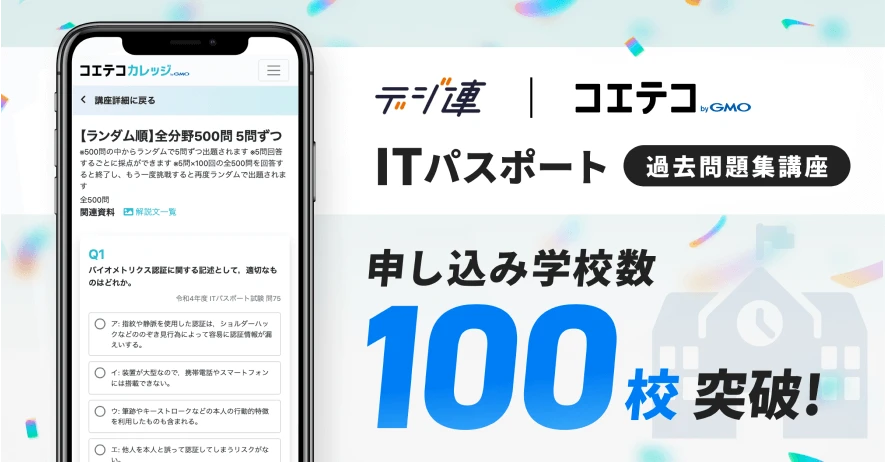 提供開始から約6か月で100校を突破いたしました。