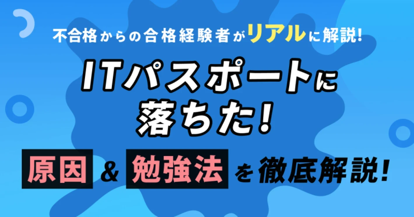 ITパスポートに落ちた！原因と対策、勉強法を徹底解説！