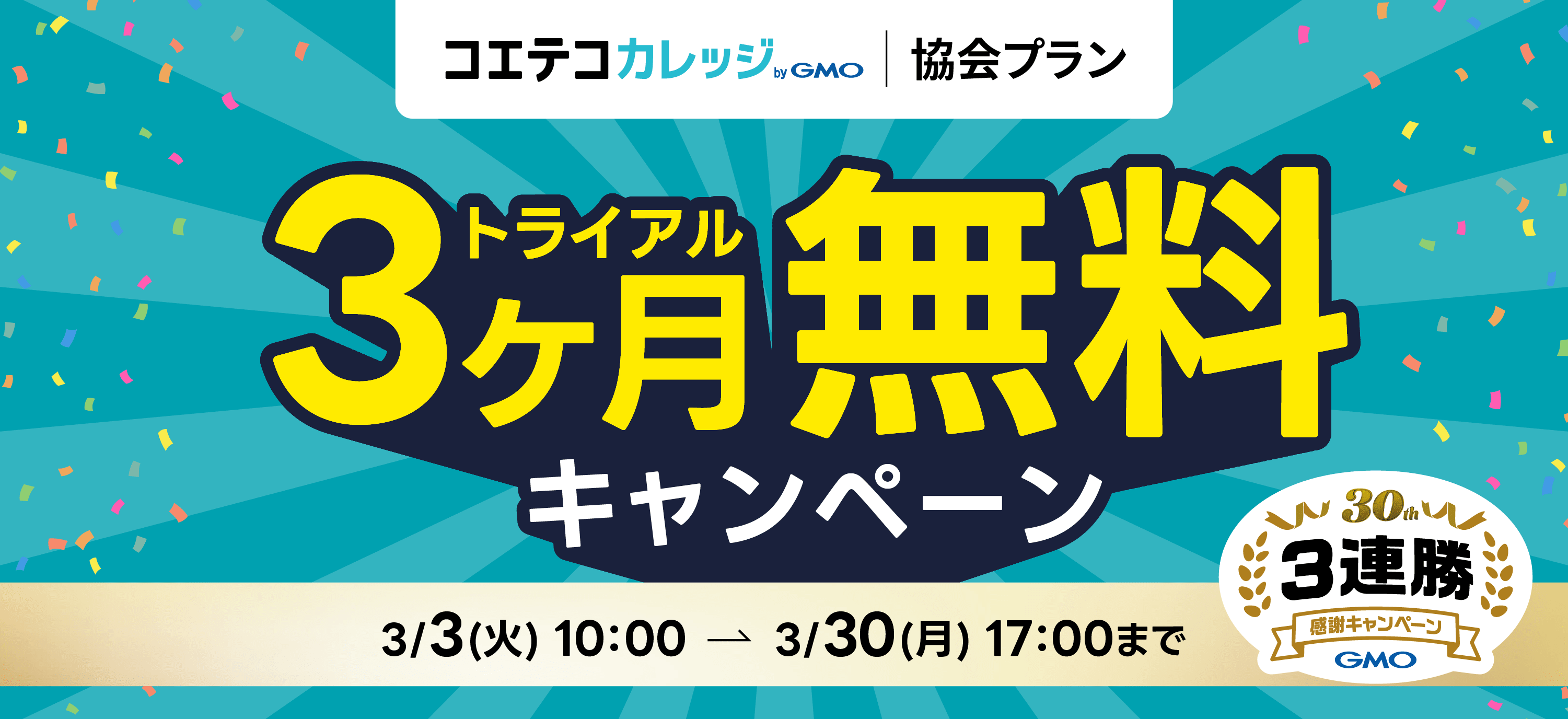 トライアル3ヶ月無料キャンペーン