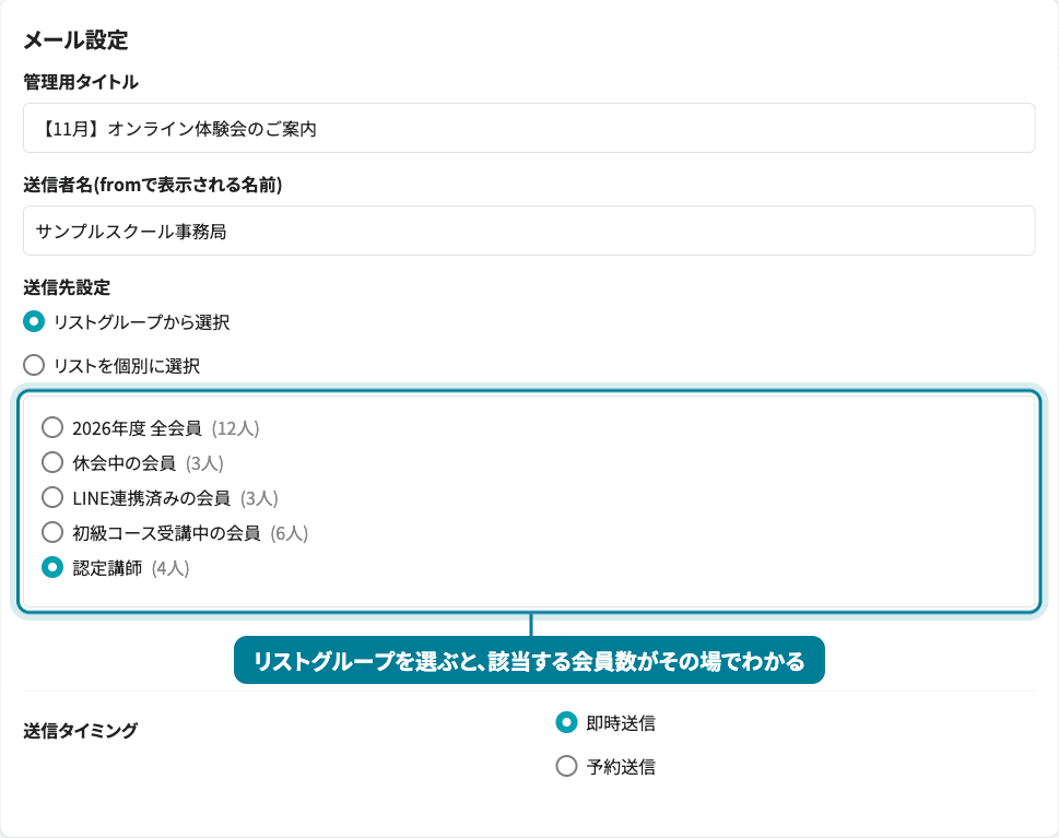 送信先設定画面。リストグループの一覧に「2026年度 全会員（12人）」「初級コース受講中の会員（6人）」「認定講師（4人）」など該当人数が表示される