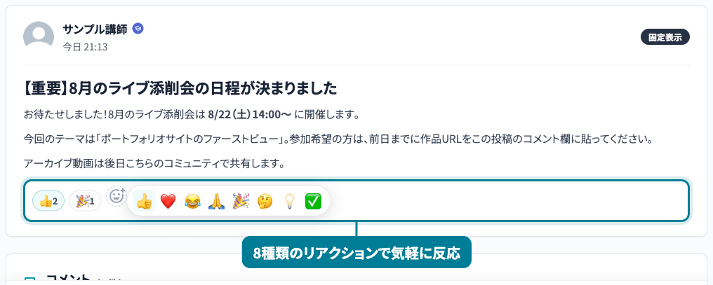 投稿へのリアクション画面。8種類のリアクションから選んで気軽に反応できる