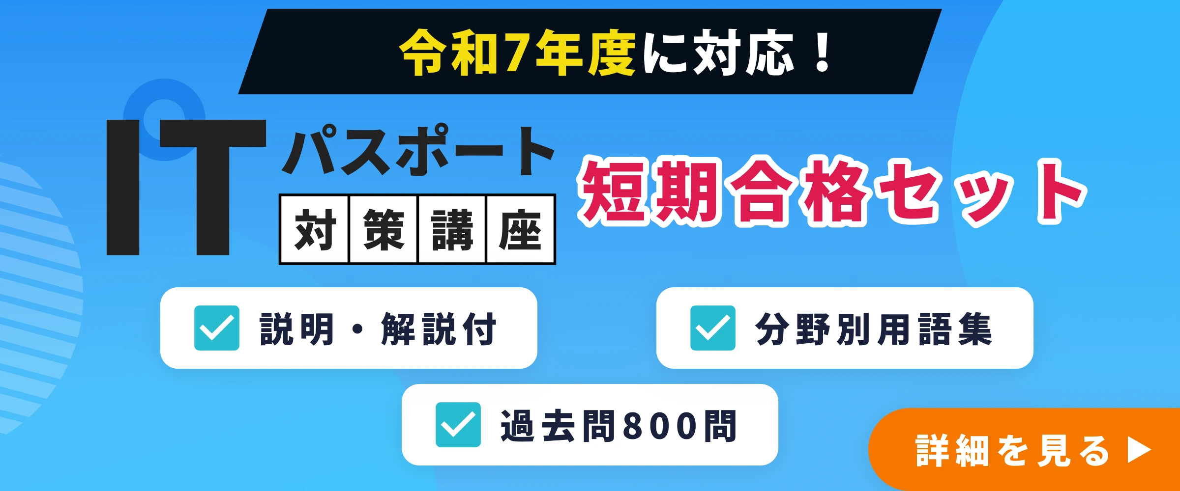 ITパスポート 対策講座最短合格セット