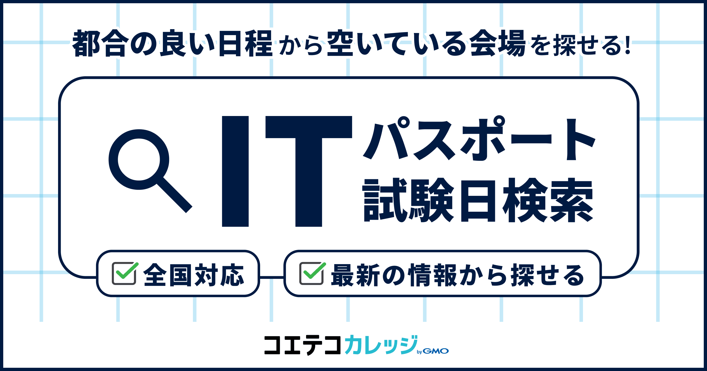 ITパスポート 試験日検索
