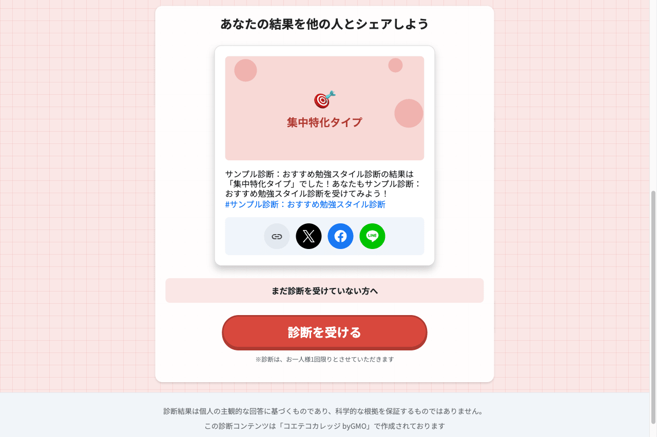 診断結果のシェア画面。X・Facebook・LINEへのシェアボタンが並ぶ