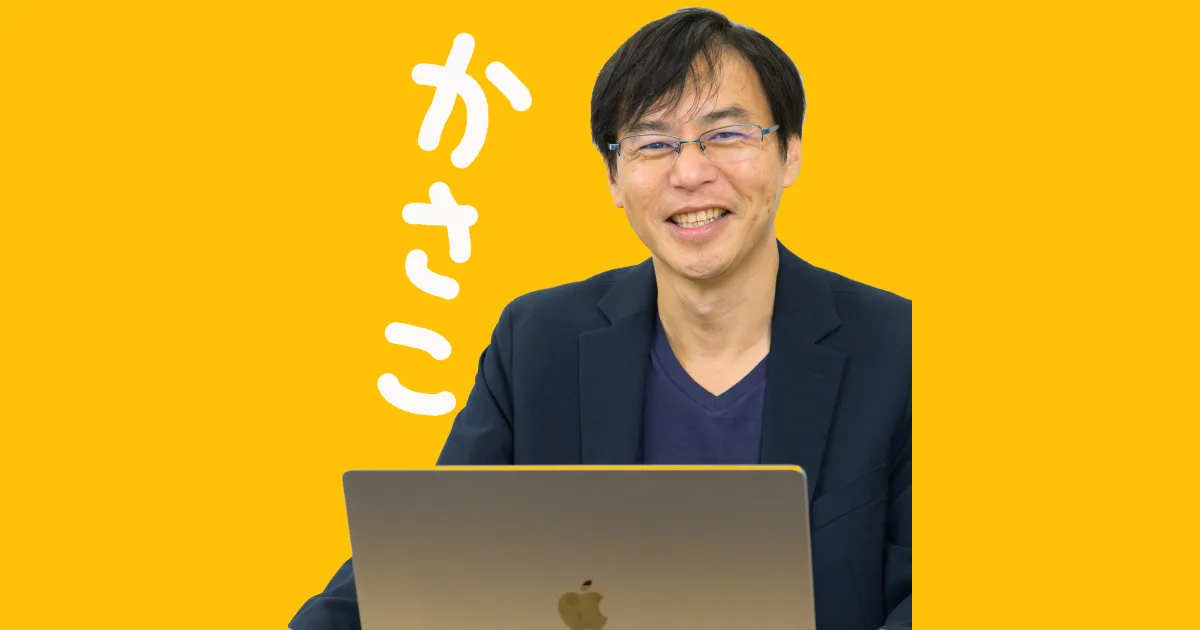 かさこ塾様