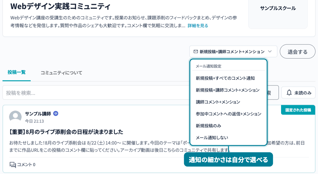 メール通知設定のドロップダウン。新規投稿のみ・講師コメント+メンションなど通知の細かさを受講生が選べる