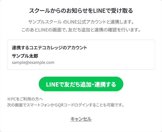 購入完了後に表示されるLINE連携確認画面