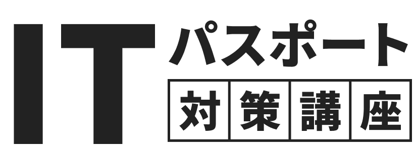 ITパスポート対策講座