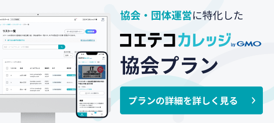 コエテコカレッジ 協会プラン