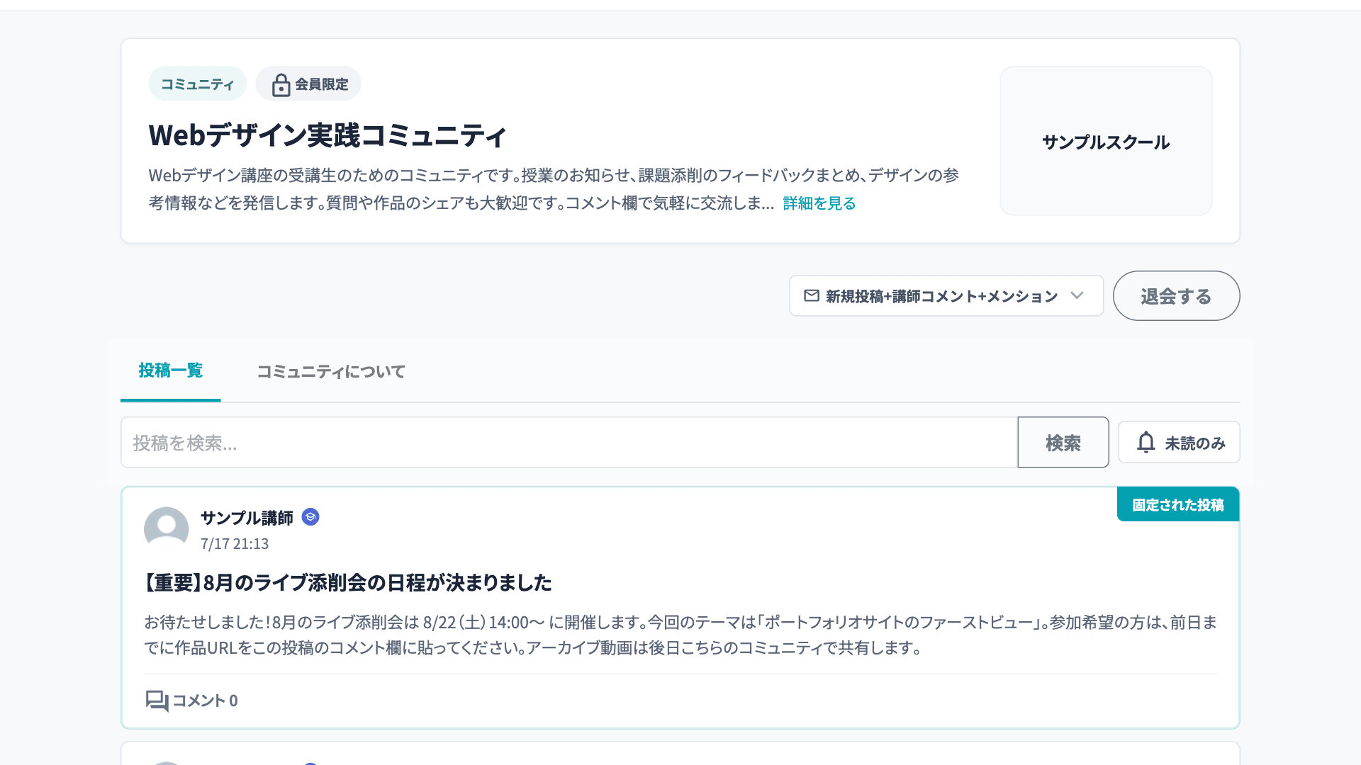 コミュニティの投稿一覧画面。固定表示の投稿・検索・未読フィルター・メール通知設定が並ぶ
