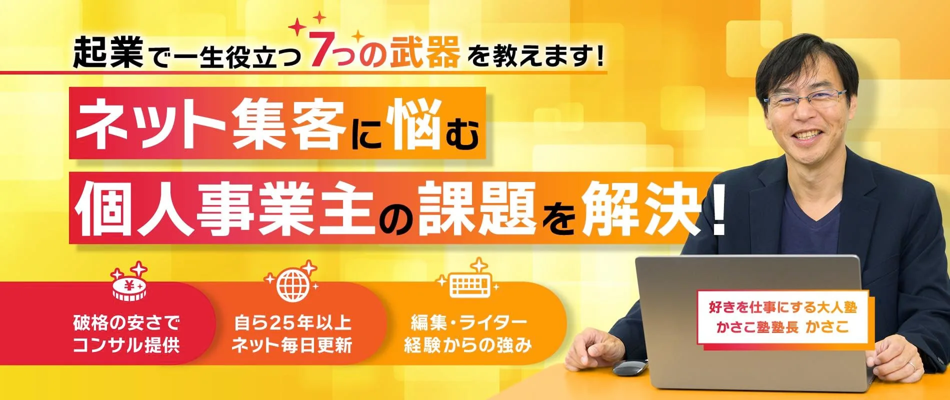 かさこ塾
