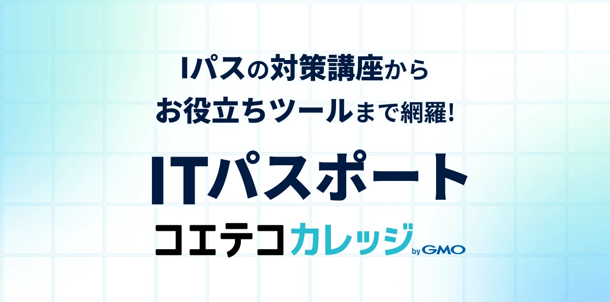 ITパスポートTOP コエテコカレッジbyGMO