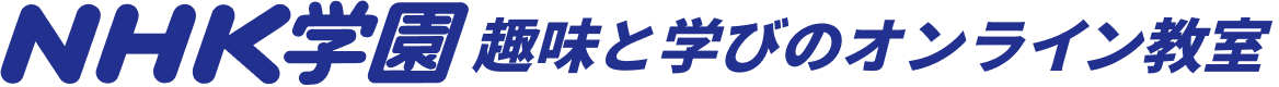 ＮHK学園オンライン教室