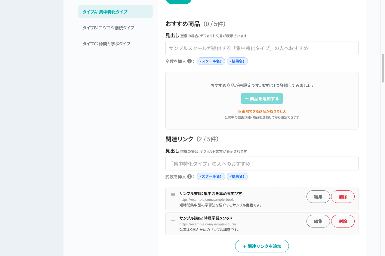 結果タイプ別レコメンド設定画面。おすすめ商品と関連リンクを結果タイプごとに設定できる