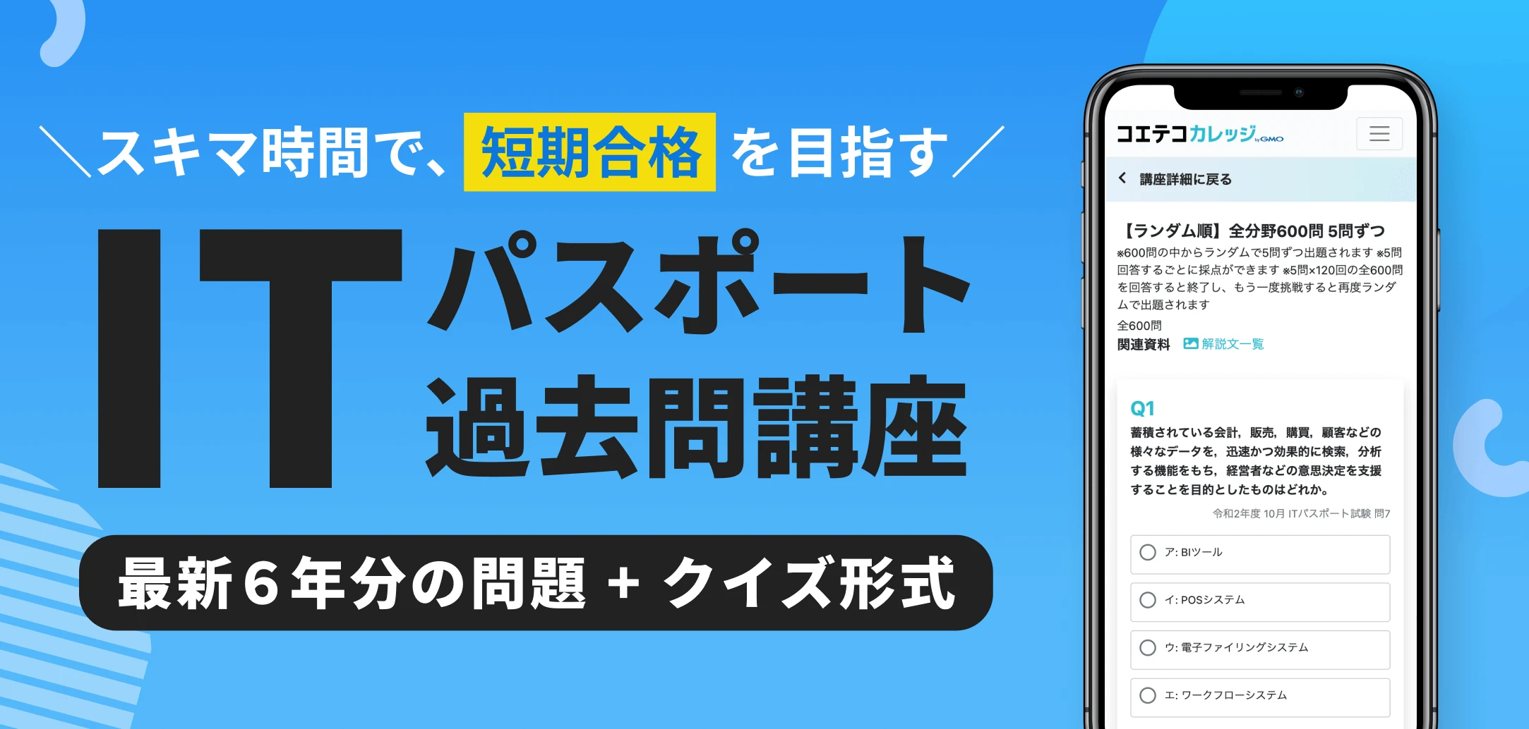 スキマ時間で、短期合格を目指す!ITパスポート過去問講座