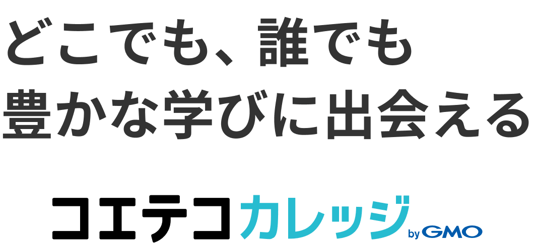 どこでも、誰でも豊かな学びに出会えるコエテコカレッジ