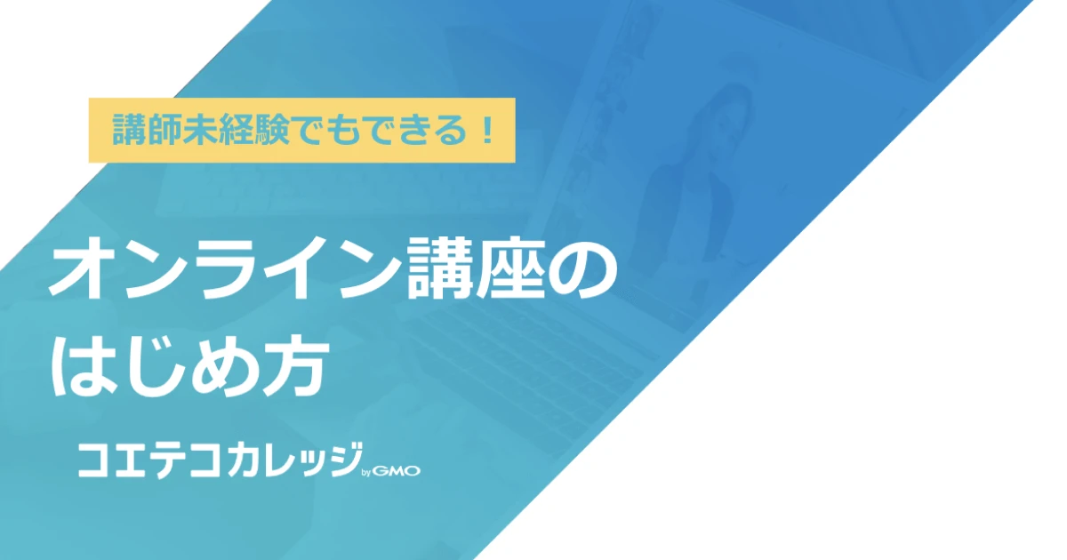 オンライン講座のはじめ方