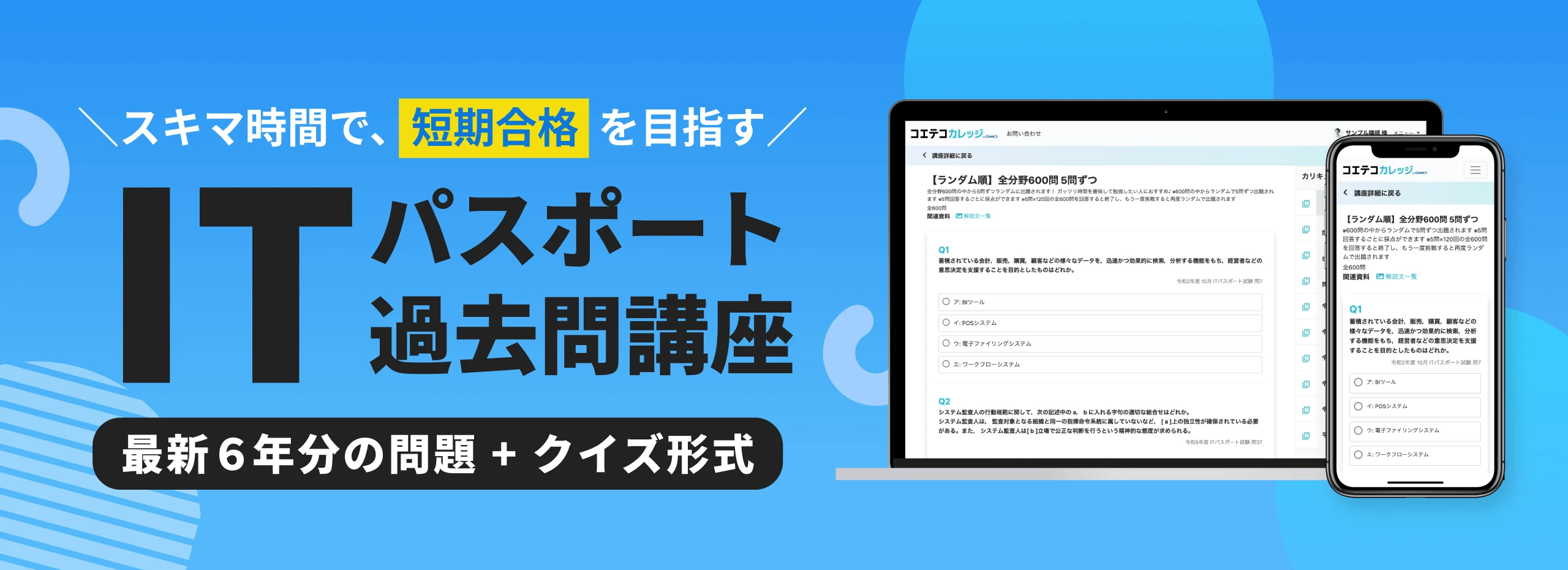 スキマ時間で、短期合格を目指す!ITパスポート過去問講座