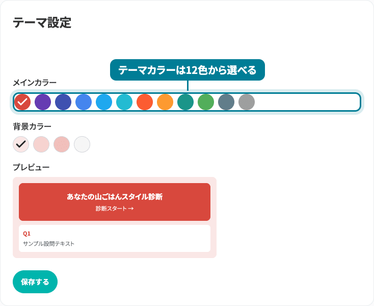 テーマ設定画面。メインカラーを12色のプリセットから選択でき、背景カラーとプレビューが連動して切り替わる