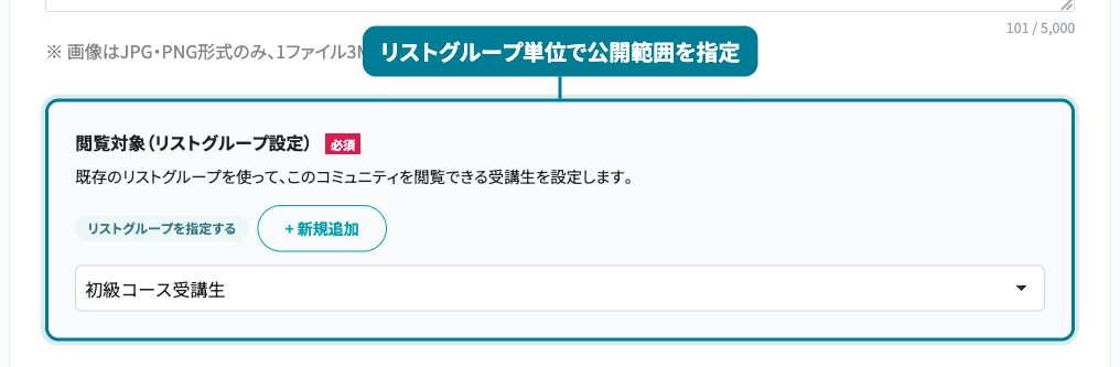 公開範囲設定画面。リストグループ単位でコミュニティを閲覧できる受講生を指定できる