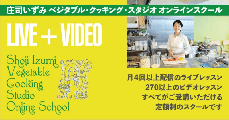 庄司いずみ ベジタブル・クッキング・スタジオ オンラインスクール