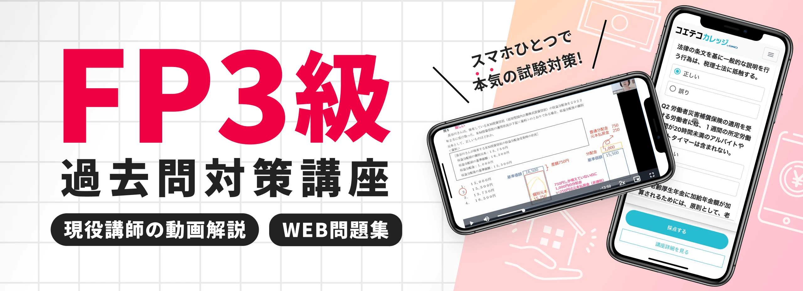 オリジナルの過去問資料+社会保険労務士講師による解説動画で合格！