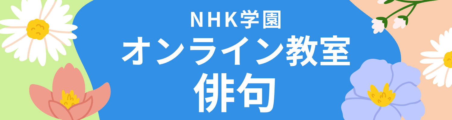 俳句特集