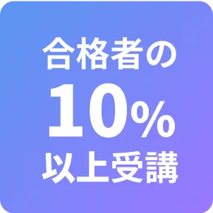 ５年連続で合格者の10%以上がTeamSABOTENの講座を受講しています。