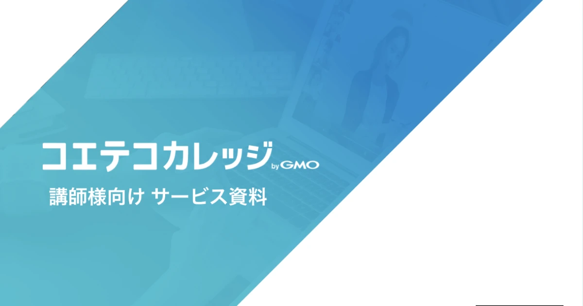 コエテコカレッジ サービス資料