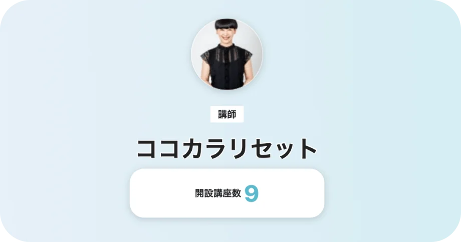 ココカラリセット