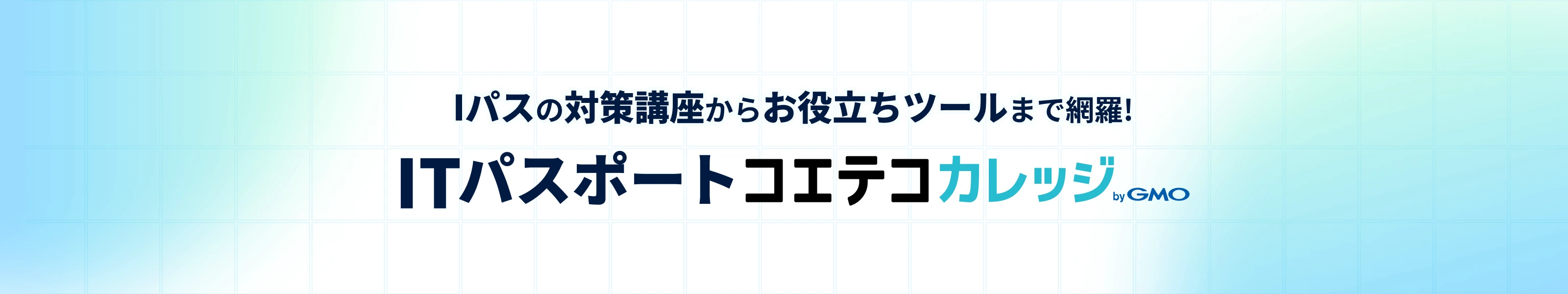 ITパスポートTOP コエテコカレッジbyGMO