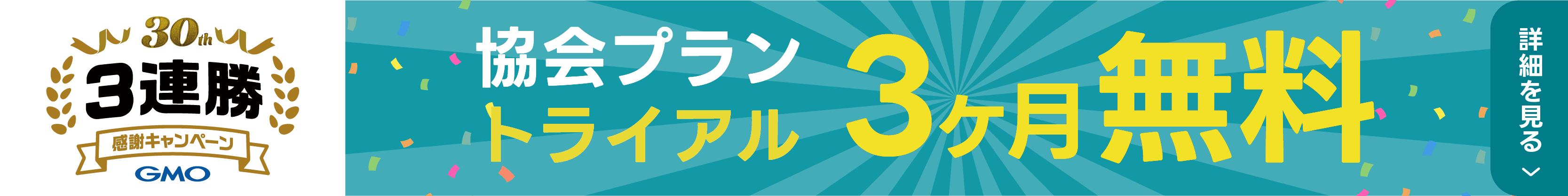 協会プラン トライアル3ヶ月無料キャンペーン
