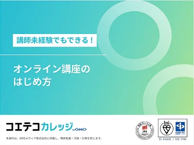 オンライン講座のはじめ方