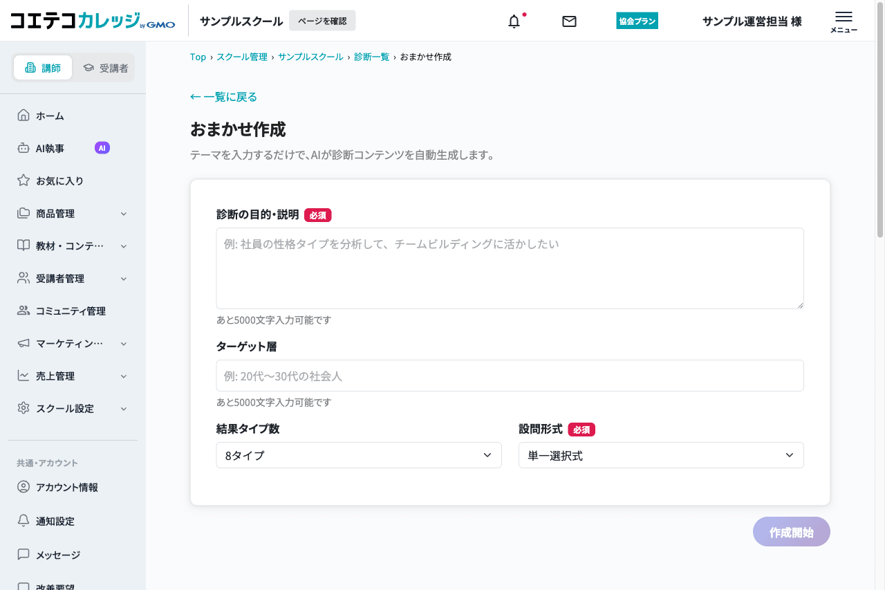 AIおまかせ作成画面。診断の目的・説明とターゲット層を入力するだけで診断コンテンツを自動生成